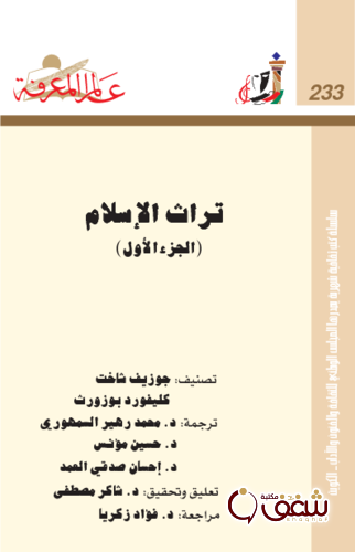 سلسلة تراث الإسلام (الجزء الأول)     233 للمؤلف جوزيف شاخت ، و كليفورد بوزورث